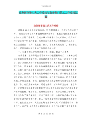 业务部市场人员工作总结与业务部门员工工作总结汇编