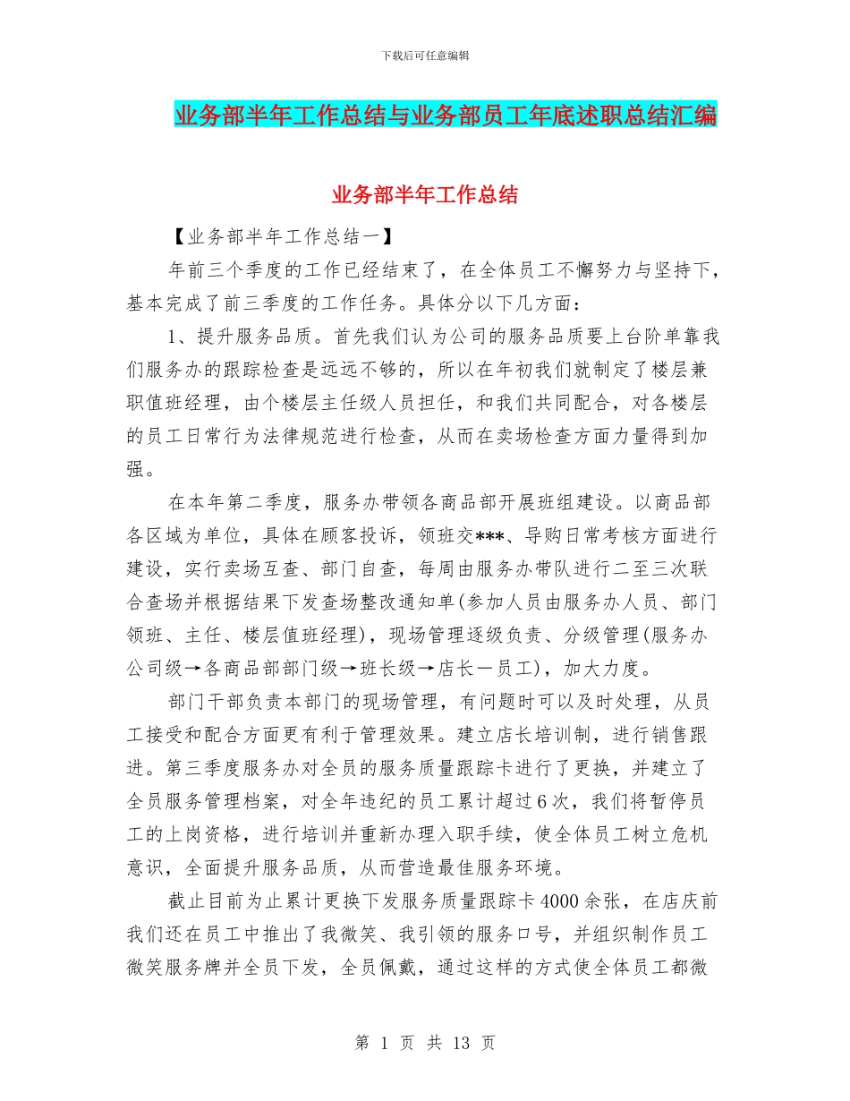 业务部半年工作总结与业务部员工年底述职总结汇编_第1页