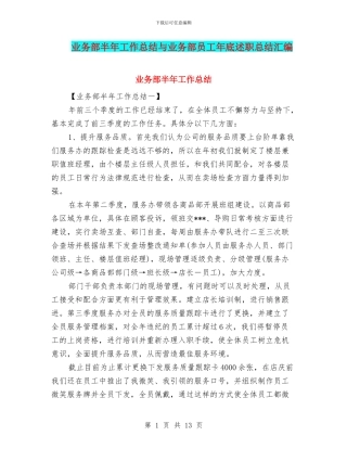 业务部半年工作总结与业务部员工年底述职总结汇编