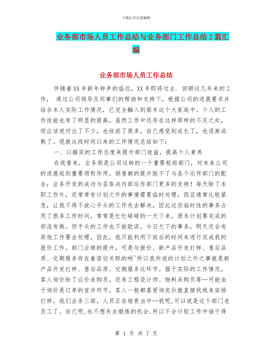 业务部市场人员工作总结与业务部门工作总结2篇汇编_第1页