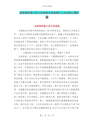 业务部市场人员工作总结与业务部门工作总结2篇汇编