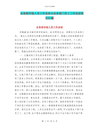 业务部市场人员工作总结与业务部门员工工作总结范文汇编