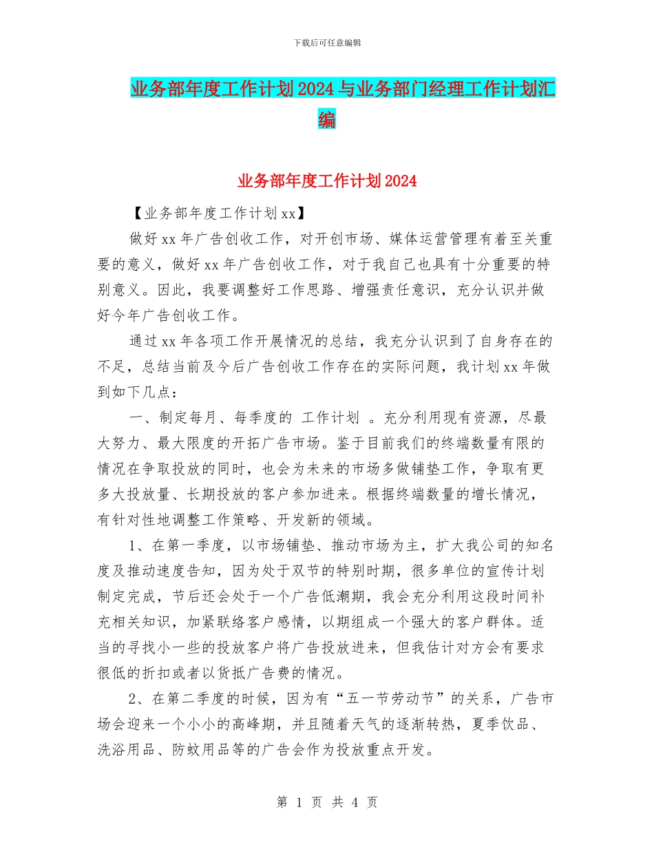 业务部年度工作计划2024与业务部门经理工作计划汇编_第1页