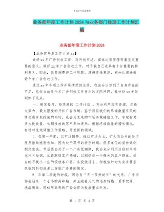 业务部年度工作计划2024与业务部门经理工作计划汇编