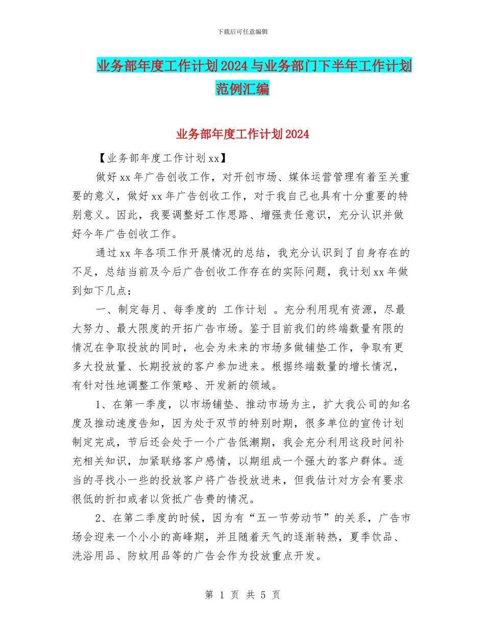 业务部年度工作计划2024与业务部门下半年工作计划范例汇编_第1页
