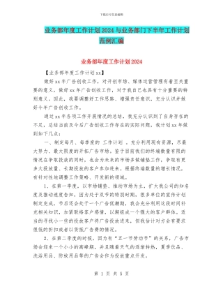 业务部年度工作计划2024与业务部门下半年工作计划范例汇编