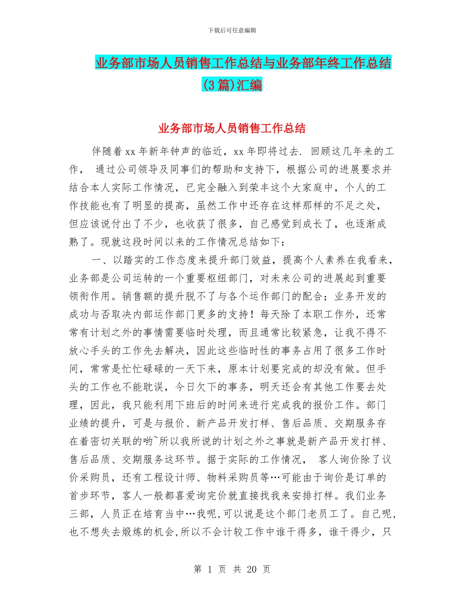 业务部市场人员销售工作总结与业务部年终工作总结汇编_第1页