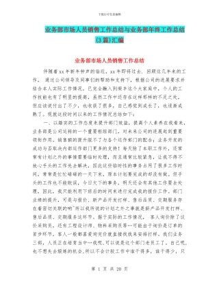 业务部市场人员销售工作总结与业务部年终工作总结汇编