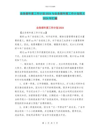 业务部年度工作计划2024与业务部年度工作计划范文2024年汇编