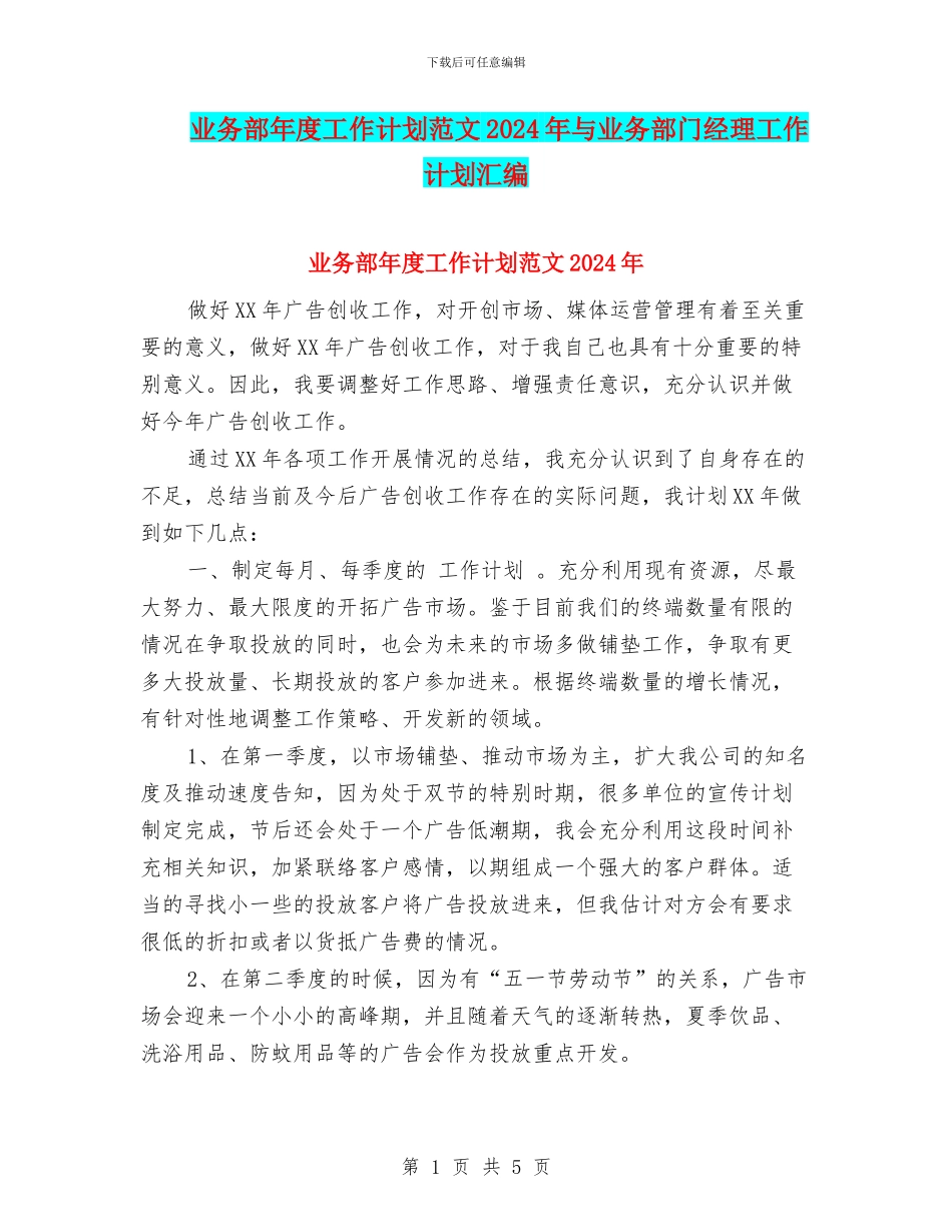 业务部年度工作计划范文2024年与业务部门经理工作计划汇编_第1页
