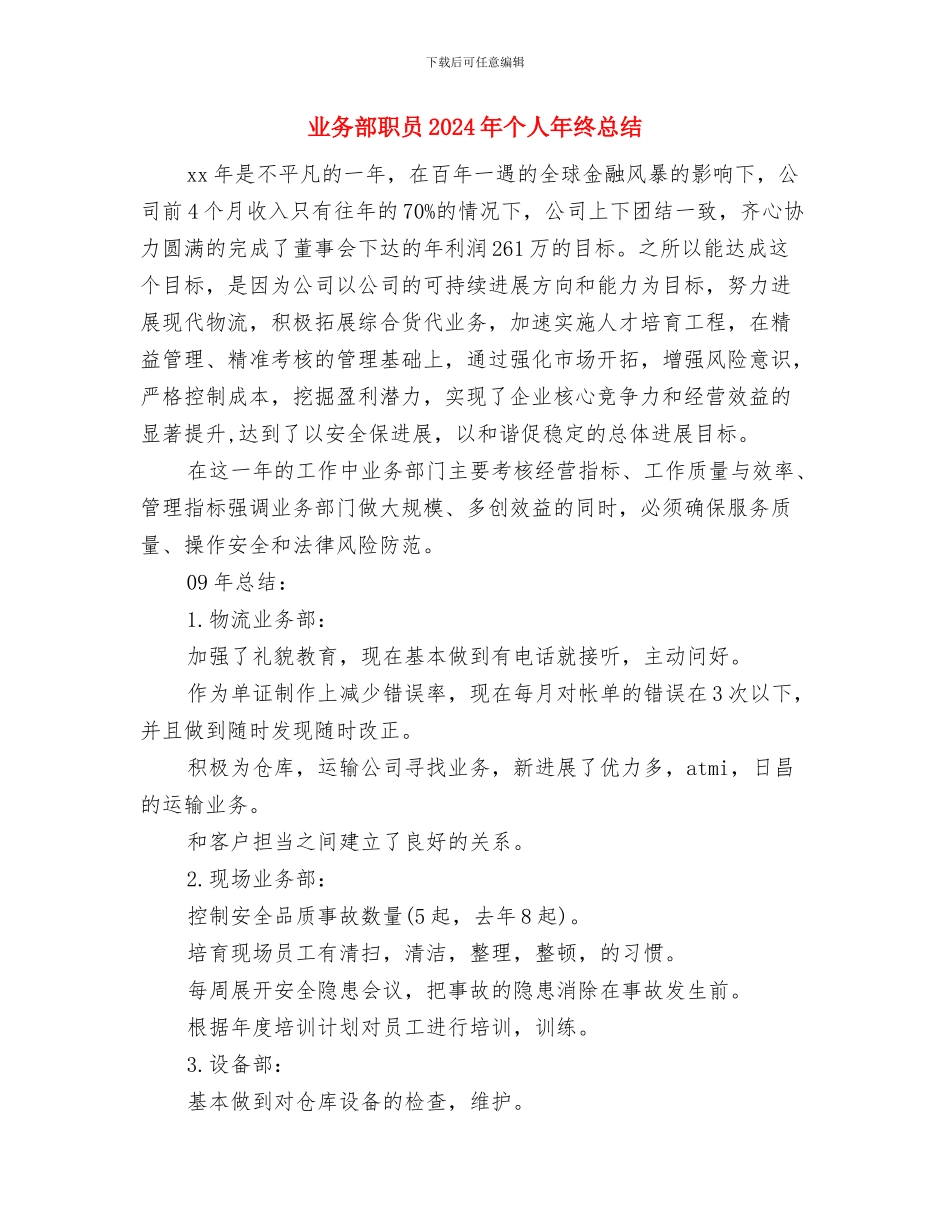 业务部年终工作总结与业务部职员2024年个人年终总结汇编_第3页