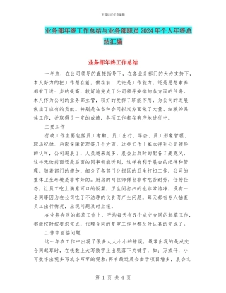 业务部年终工作总结与业务部职员2024年个人年终总结汇编