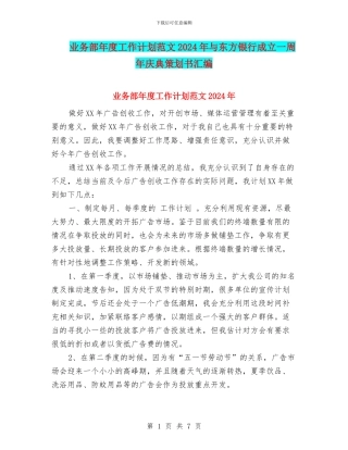 业务部年度工作计划范文2024年与东方银行成立一周年庆典策划书汇编