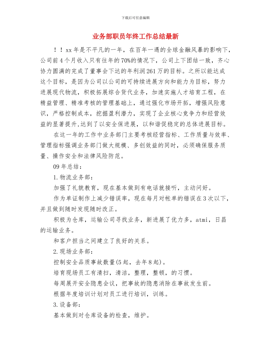 业务部职员9月月度工作总结与业务部职员年终工作总结最新汇编_第3页