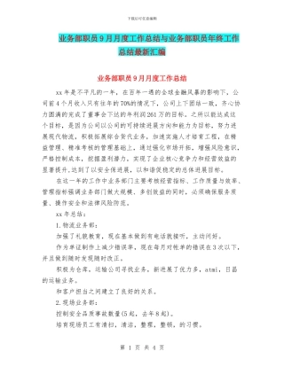 业务部职员9月月度工作总结与业务部职员年终工作总结最新汇编