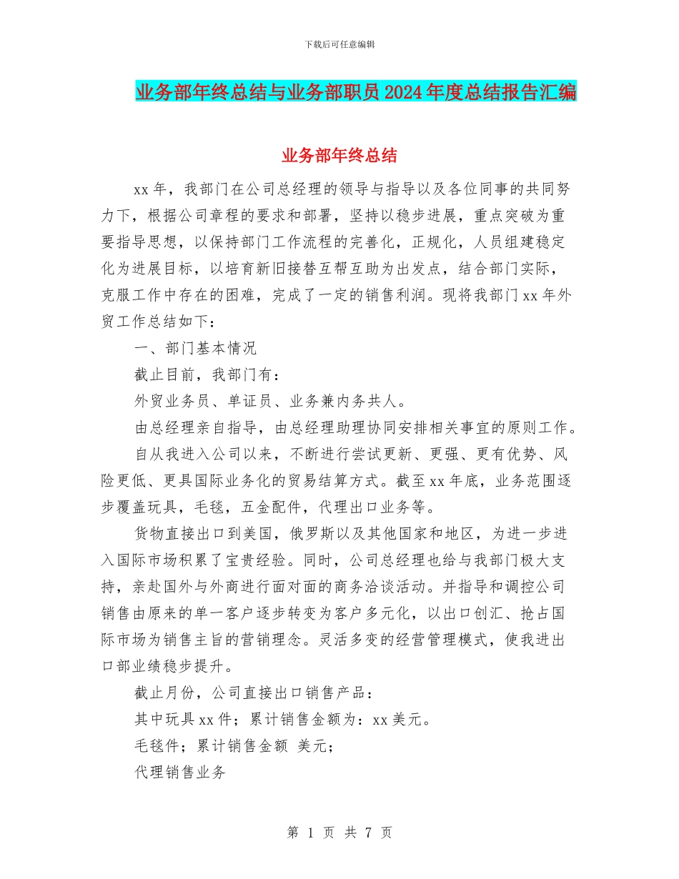 业务部年终总结与业务部职员2024年度总结报告汇编_第1页