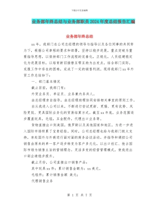 业务部年终总结与业务部职员2024年度总结报告汇编