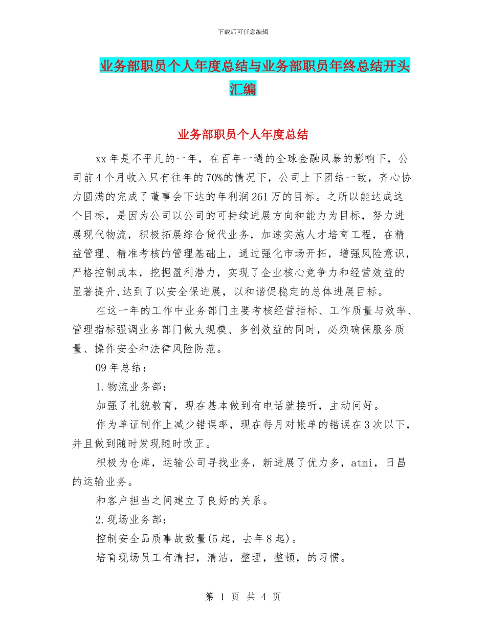 业务部职员个人年度总结与业务部职员年终总结开头汇编_第1页