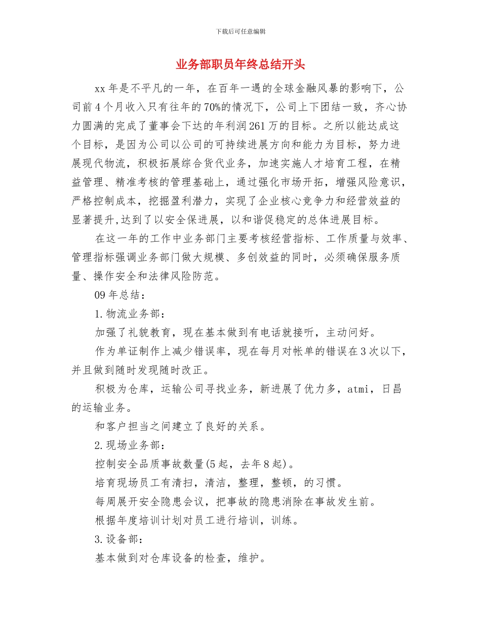 业务部职员个人年度总结与业务部职员年终总结开头汇编_第3页