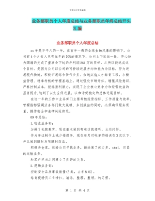 业务部职员个人年度总结与业务部职员年终总结开头汇编