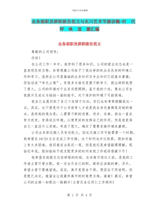 业务部职员辞职报告范文与东川艺术节演讲稿