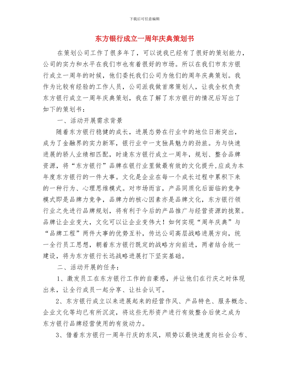业务部门经理工作计划范例与东方银行成立一周年庆典策划书汇编_第3页