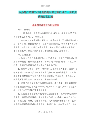 业务部门经理工作计划范例与东方银行成立一周年庆典策划书汇编