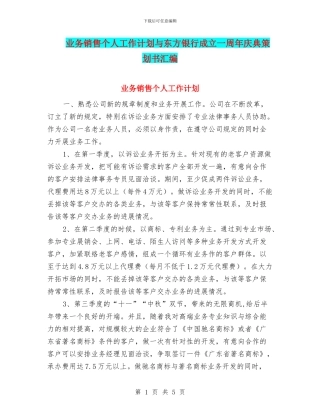 业务销售个人工作计划与东方银行成立一周年庆典策划书汇编