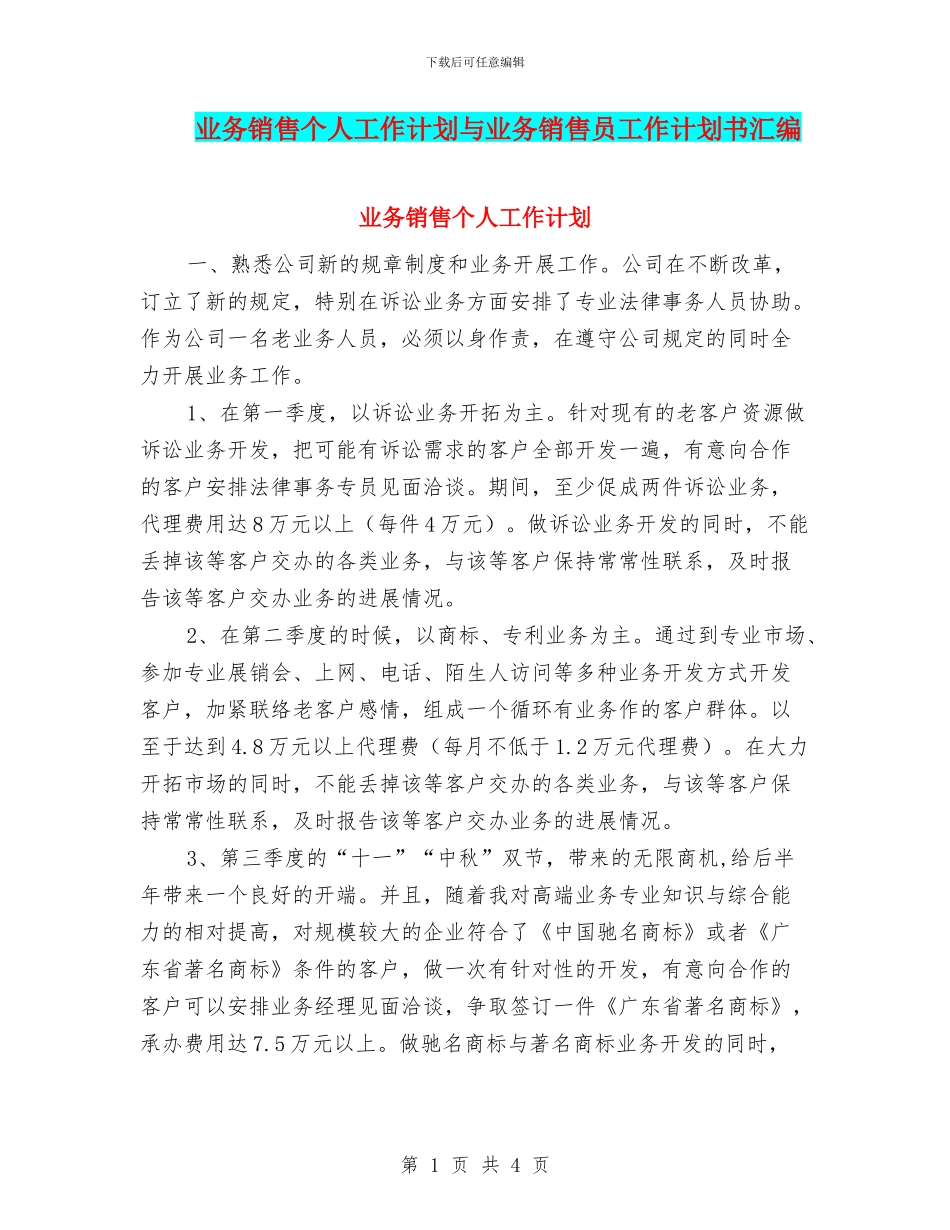 业务销售个人工作计划与业务销售员工作计划书汇编_第1页