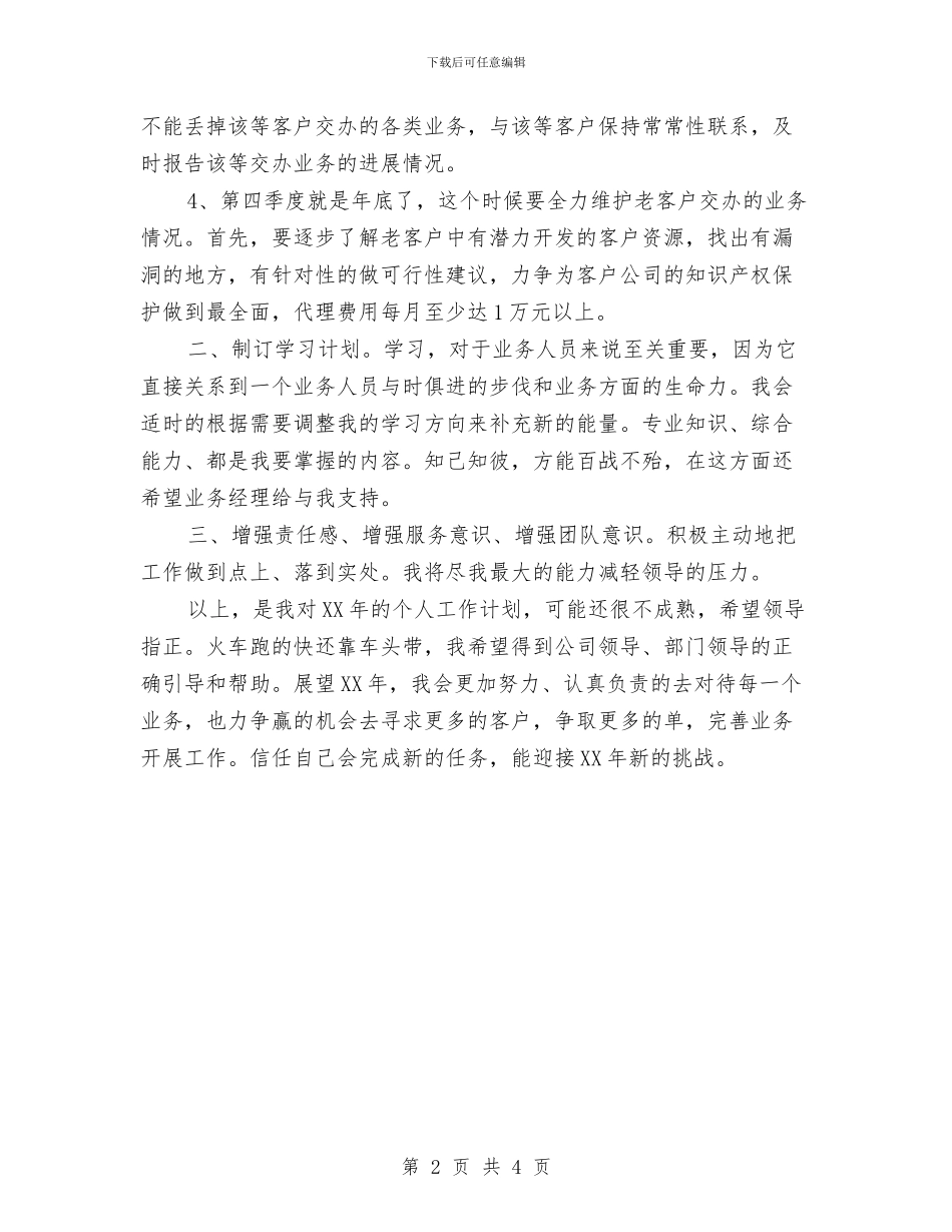 业务销售个人工作计划与业务销售员工作计划书汇编_第2页
