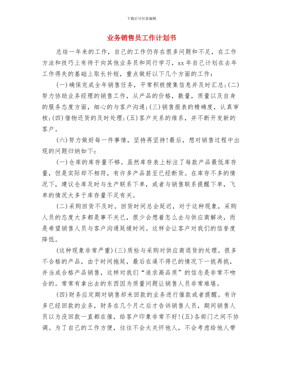 业务销售个人工作计划与业务销售员工作计划书汇编_第3页