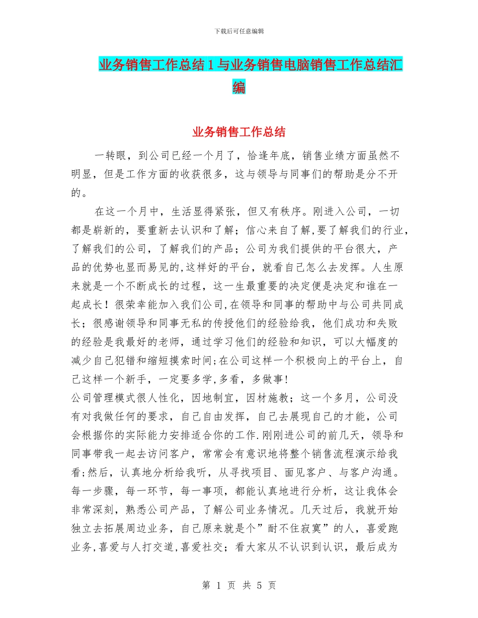 业务销售工作总结1与业务销售电脑销售工作总结汇编_第1页