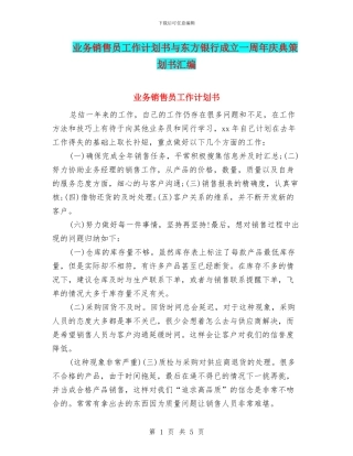 业务销售员工作计划书与东方银行成立一周年庆典策划书汇编
