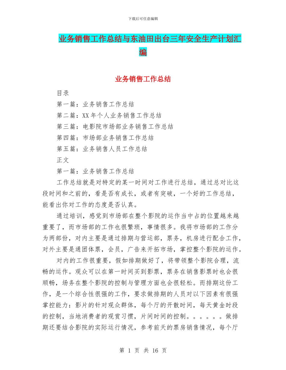 业务销售工作总结与东油田出台三年安全生产计划汇编_第1页