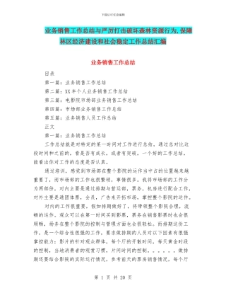 业务销售工作总结与严厉打击破坏森林资源行为