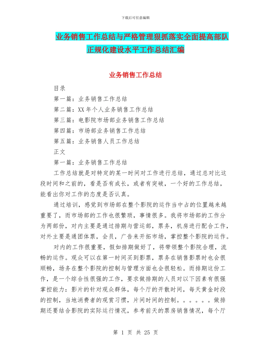 业务销售工作总结与严格管理狠抓落实全面提高部队正规化建设水平工作总结汇编_第1页