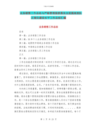 业务销售工作总结与严格管理狠抓落实全面提高部队正规化建设水平工作总结汇编