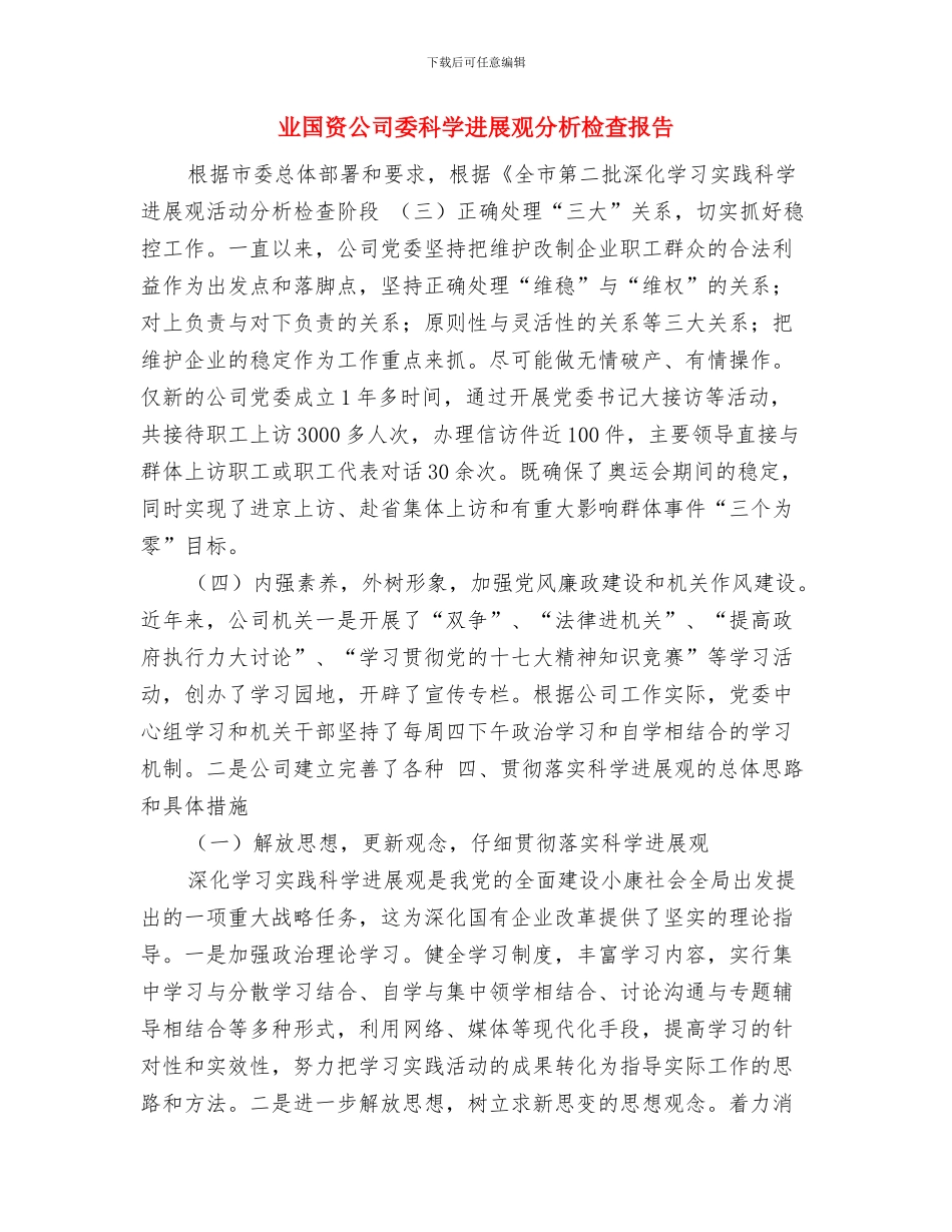 业务销售电脑销售工作总结与业国资公司委科学发展观分析检查报告汇编_第3页