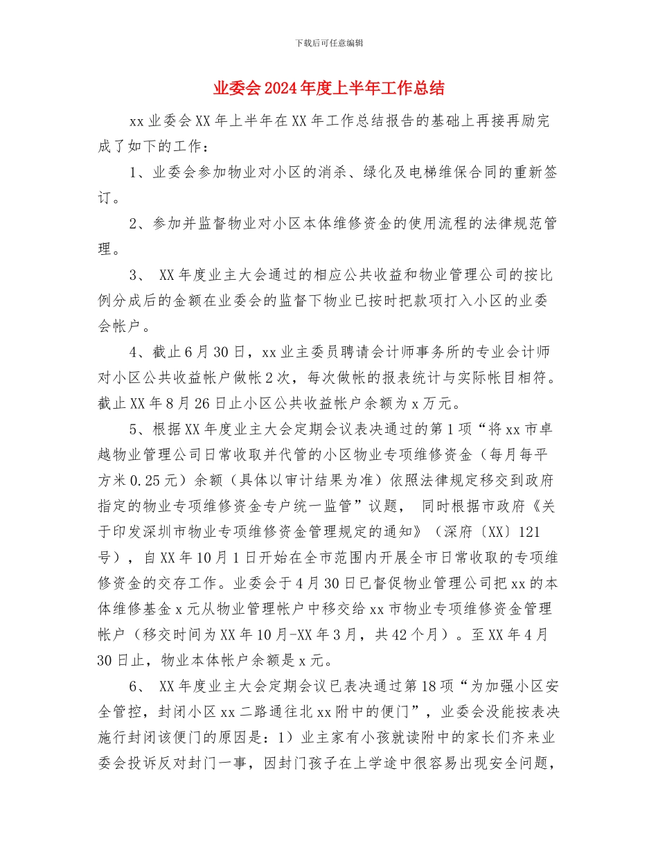 业务销售电脑销售工作总结与业委会2024年度上半年工作总结汇编_第3页