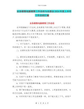 业务销售电脑销售工作总结与业委会2024年度上半年工作总结汇编