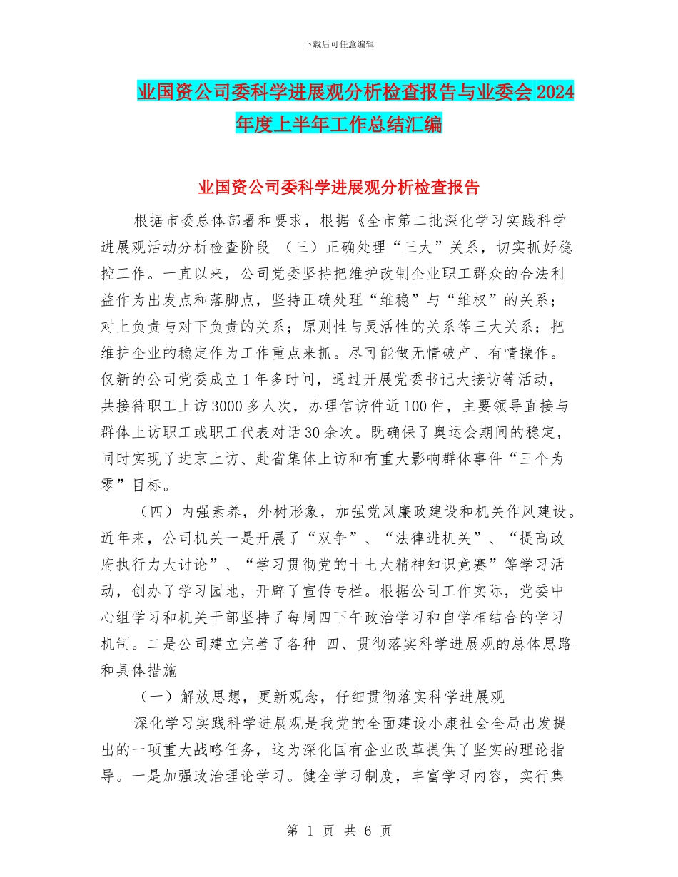 业国资公司委科学发展观分析检查报告与业委会2024年度上半年工作总结汇编_第1页