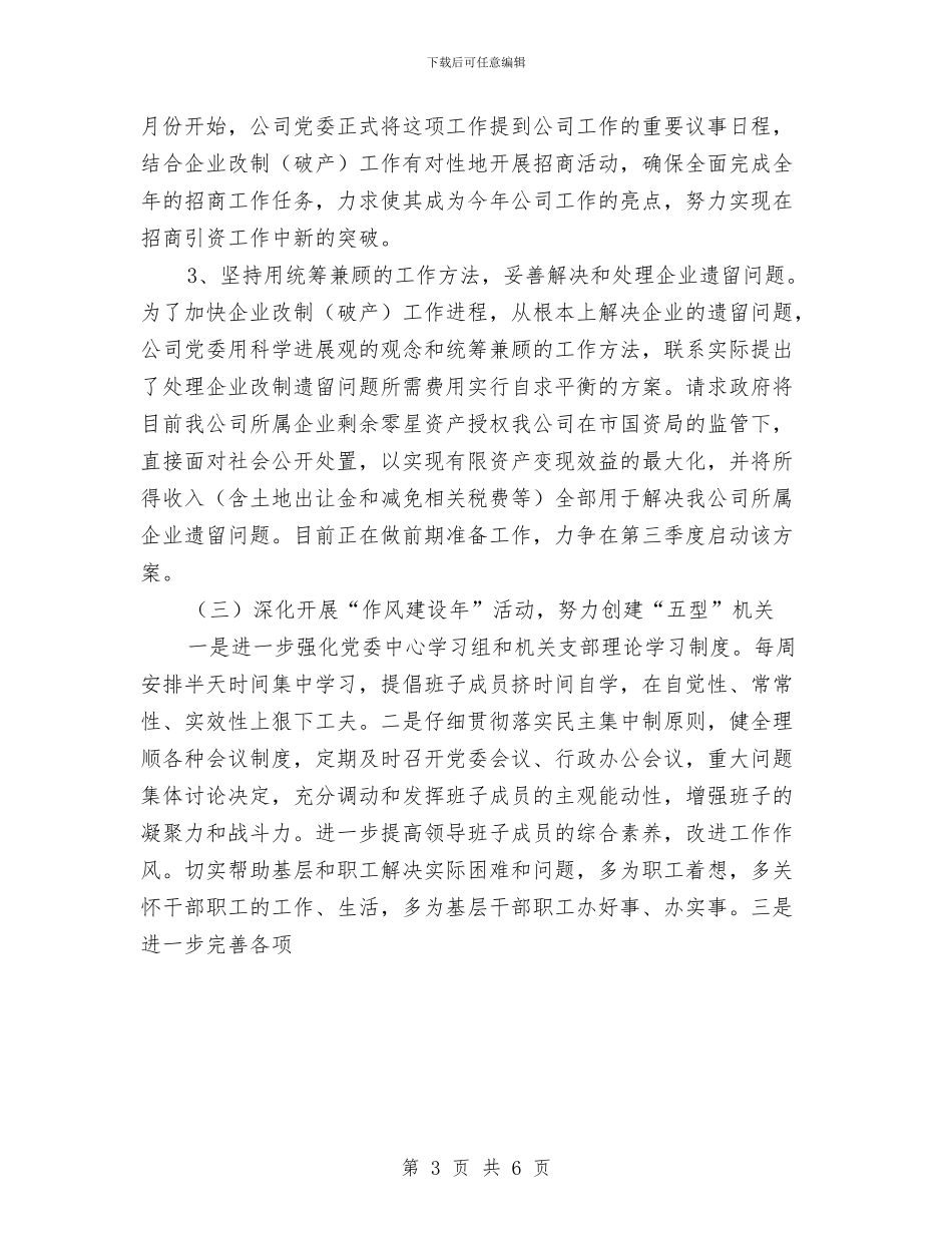 业国资公司委科学发展观分析检查报告与业委会2024年度上半年工作总结汇编_第3页