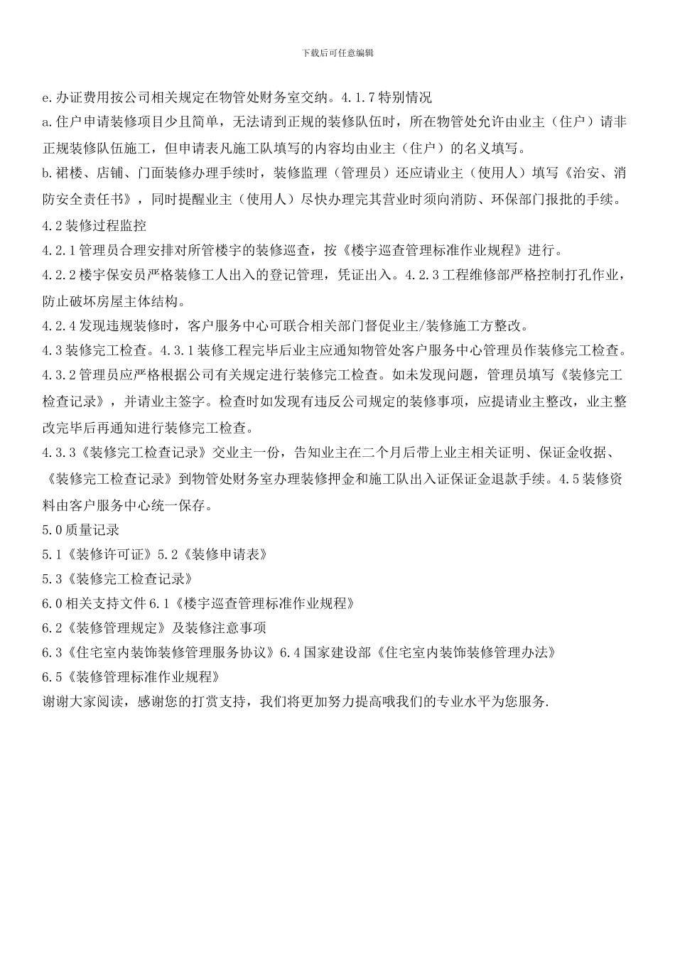 业户室内二次装修控制程序_第2页