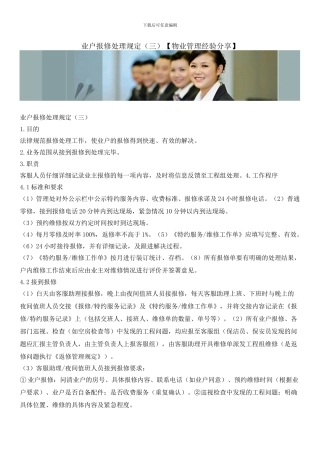 业户报修处理规定