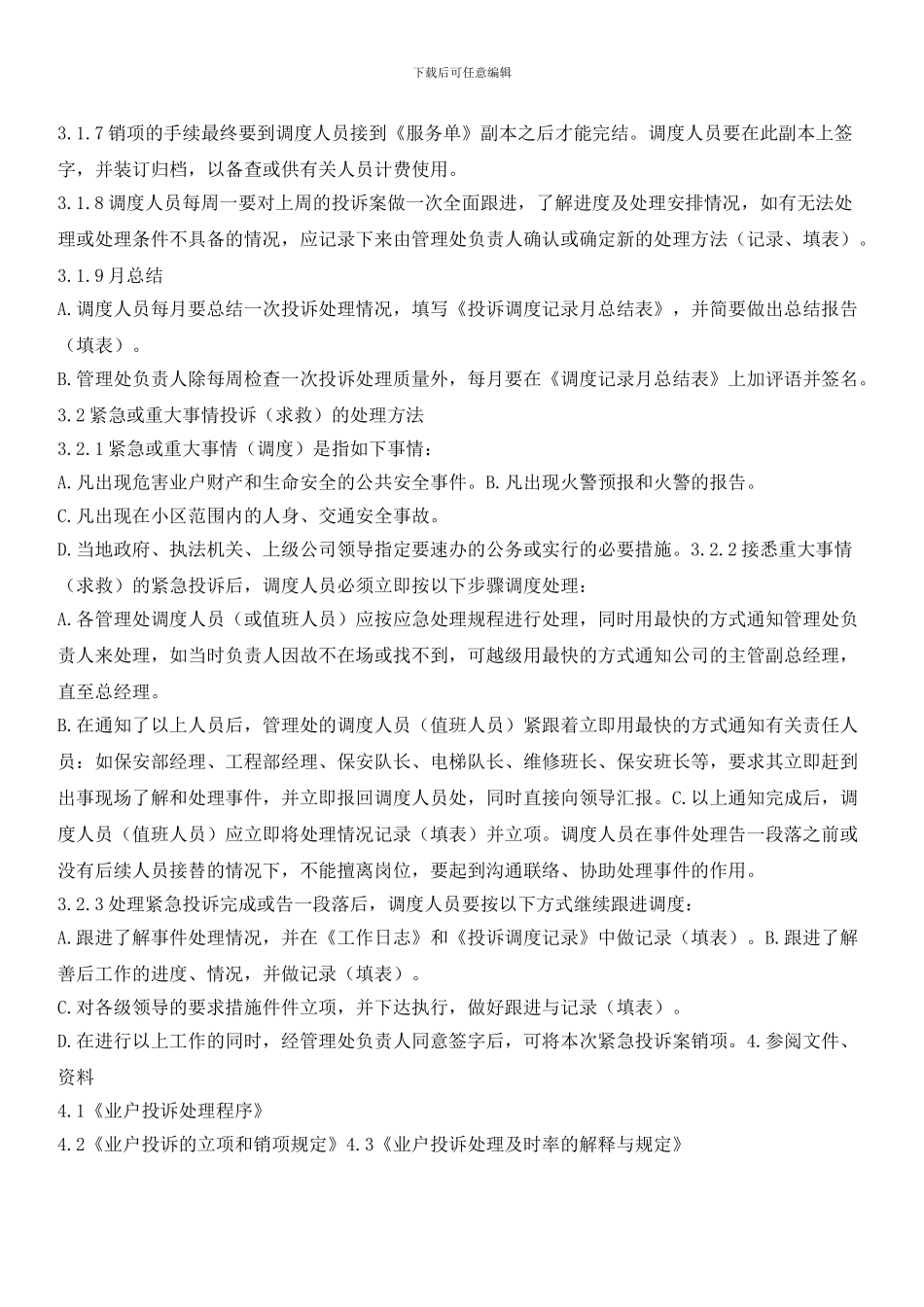 业户投诉调度处理规程_第2页