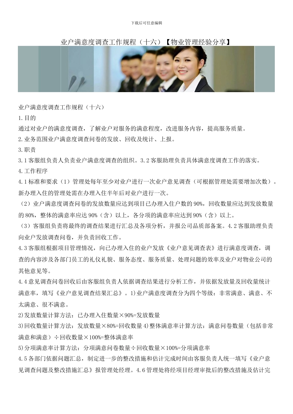 业户满意度调查工作规程_第1页