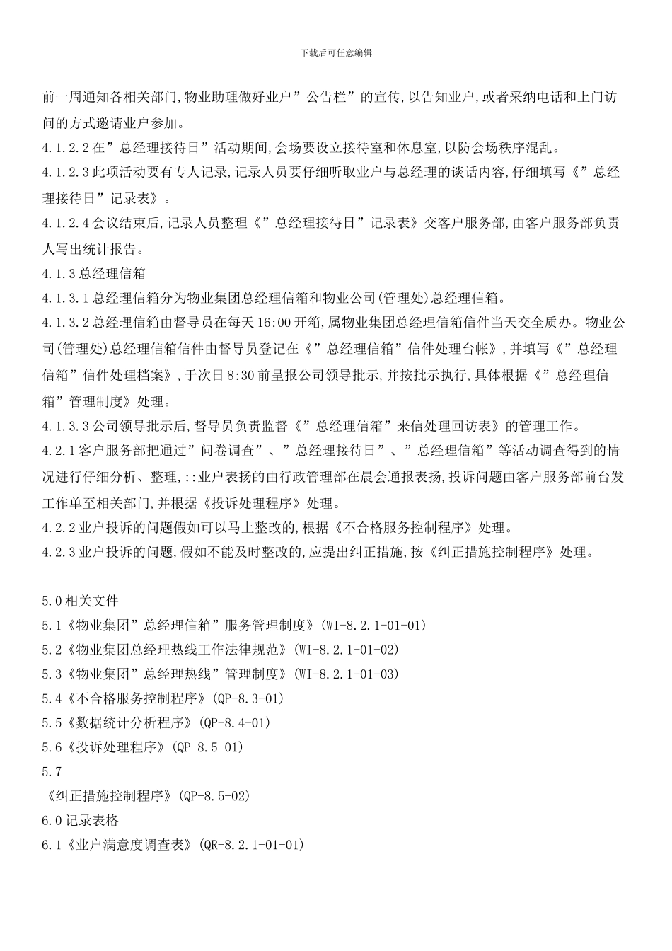 业户满意度调查程序_第2页