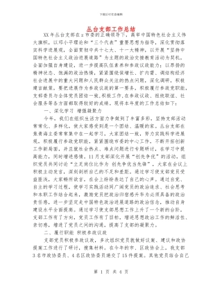 丛台支部工作总结