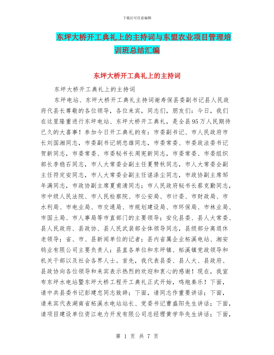 东坪大桥开工典礼上的主持词与东盟农业项目管理培训班总结汇编_第1页