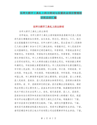 东坪大桥开工典礼上的主持词与东盟农业项目管理培训班总结汇编